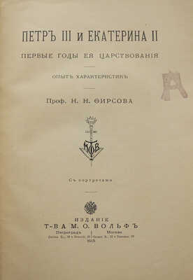 Фирсов Н.Н. Петр III и Екатерина II. Первые годы ее царствования. Опыт характеристик. Пг.; М., 1915.